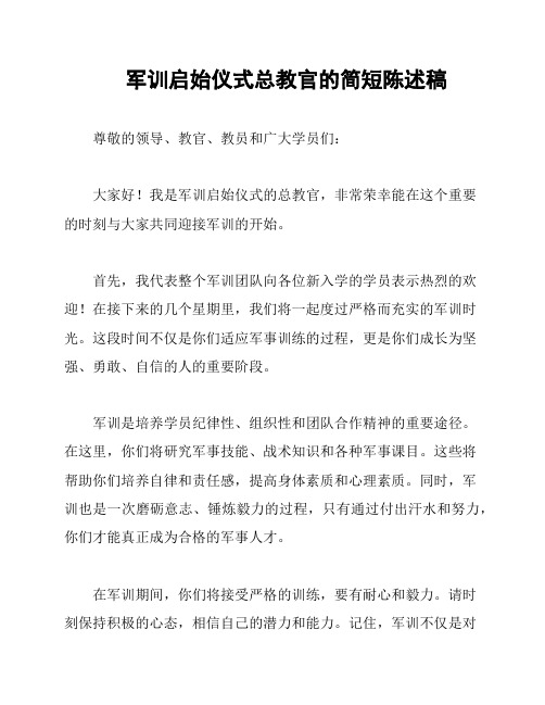 军训启始仪式总教官的简短陈述稿