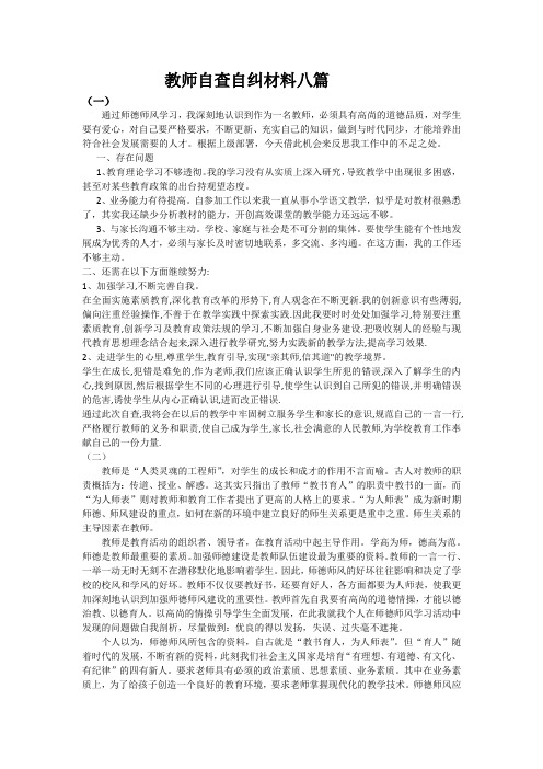 教师自查自纠材料八篇