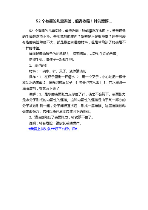 52个有趣的儿童实验，值得收藏！针能漂浮...