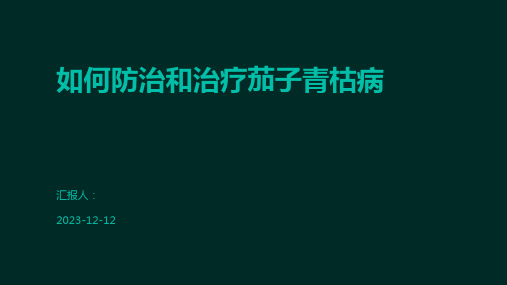 如何防治和治疗茄子青枯病