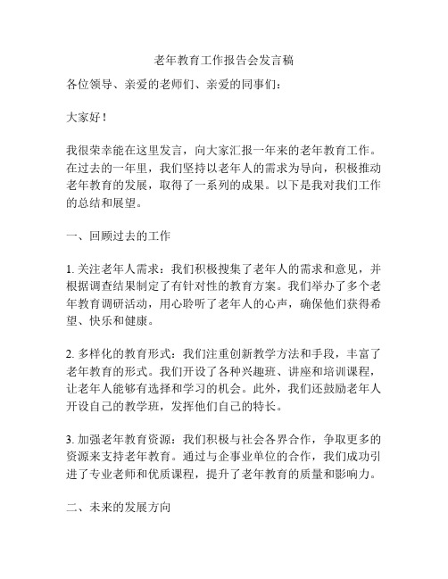 老年教育工作报告会发言稿