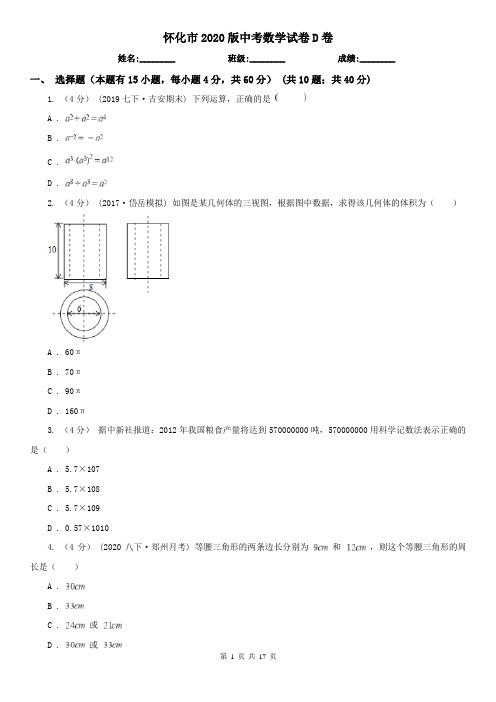 怀化市2020版中考数学试卷D卷