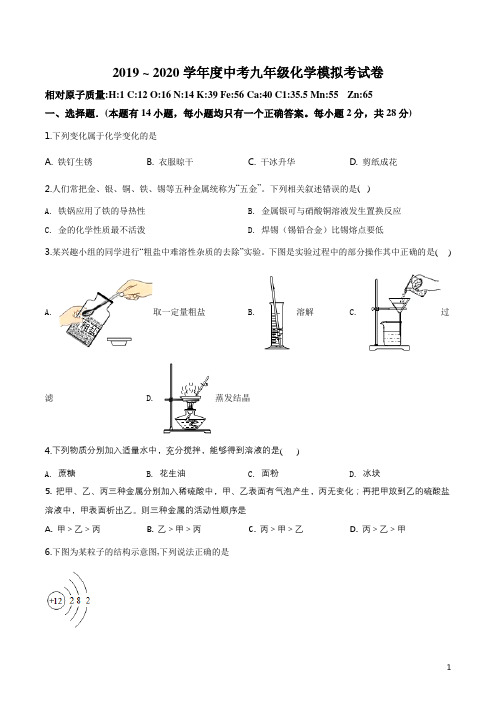 2019 ~ 2020学年度中考九年级化学模拟考试卷