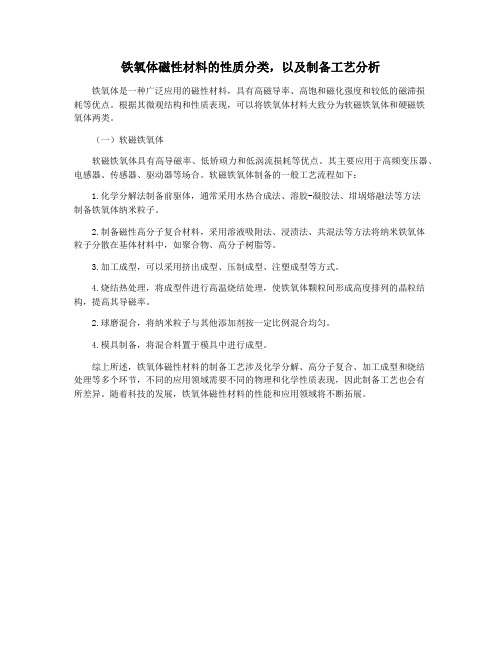 铁氧体磁性材料的性质分类,以及制备工艺分析