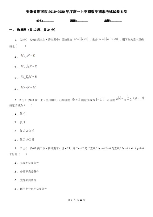 安徽省淮南市2019-2020年度高一上学期数学期末考试试卷B卷