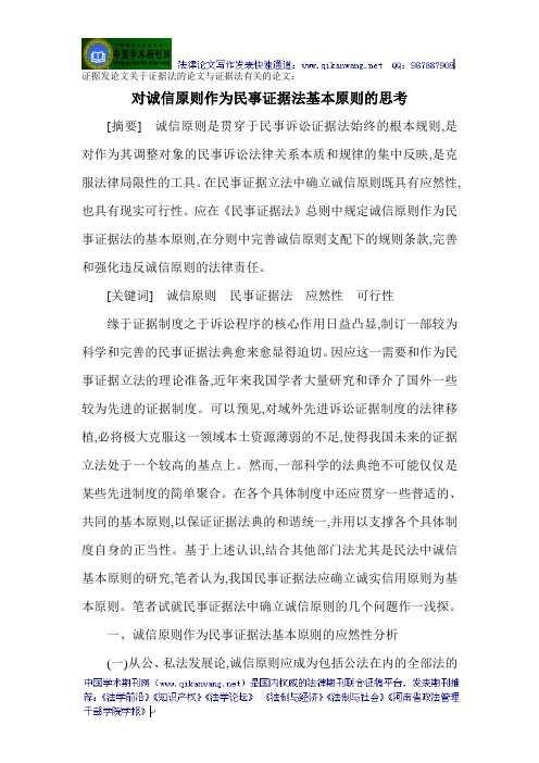 证据发论文关于证据法的论文与证据法有关的论文：对诚信原则作为民事证据法基本原则的思考