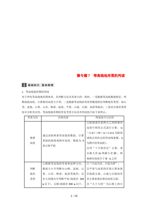 (浙江选考)高考地理大二轮复习专题二地球表面的形态微专题7等高线地形图的判读学案