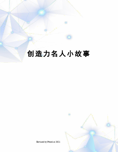 创造力名人小故事