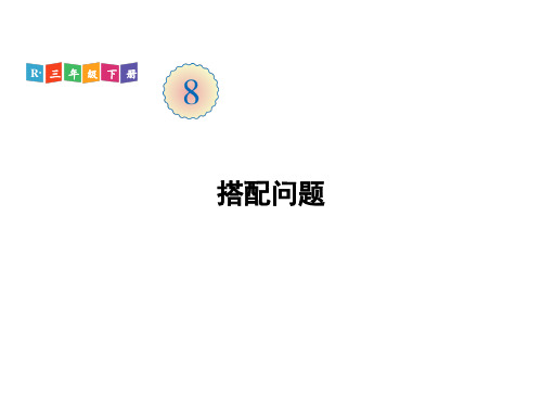 三年级下册数学课件 搭配问题 人教版(共18页)PPT