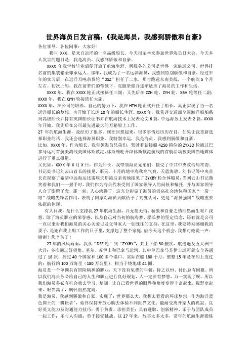 世界海员日发言稿：《我是海员,我感到骄傲和自豪》