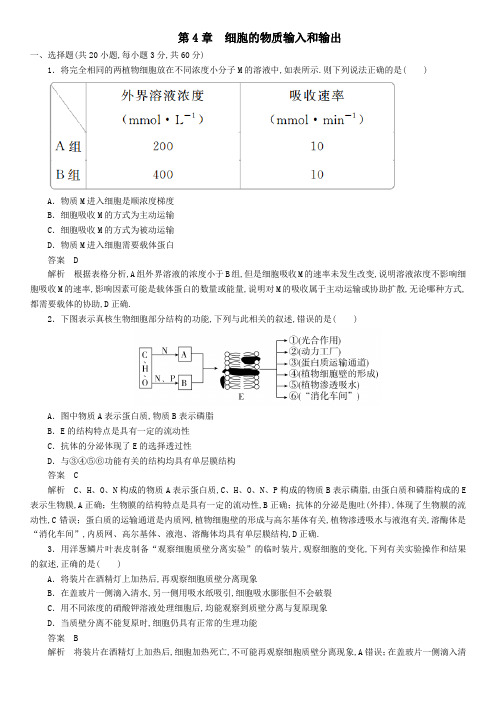 人教版高一生物必修1《第4章   细胞的物质输入和输出》单元练习卷含解析