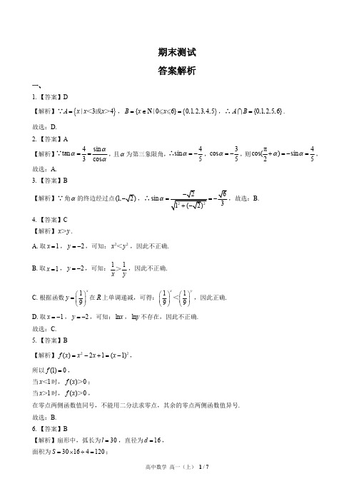 高中数学高一上(人教版A版必修一、四) 期末测试02-答案