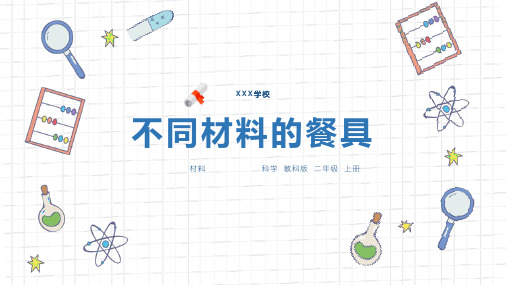 教科版二年级科学课件《不同材料的餐具》