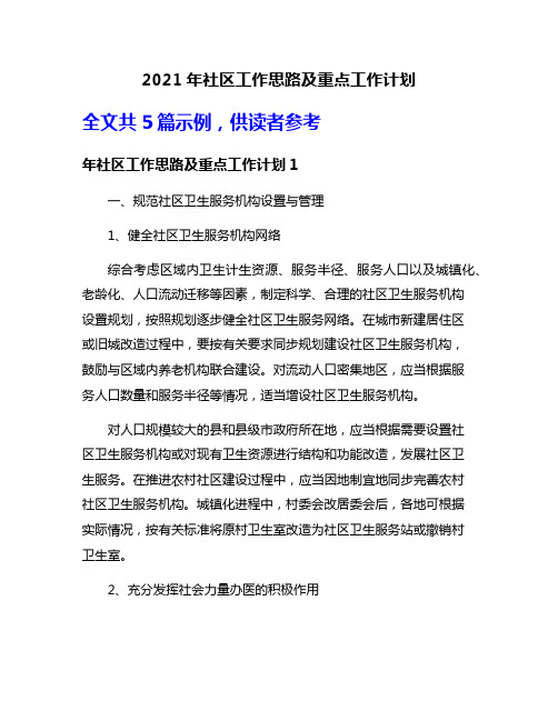 2021年社区工作思路及重点工作计划