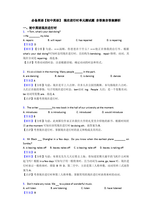 必备英语【初中英语】 现在进行时单元测试题 含答案含答案解析