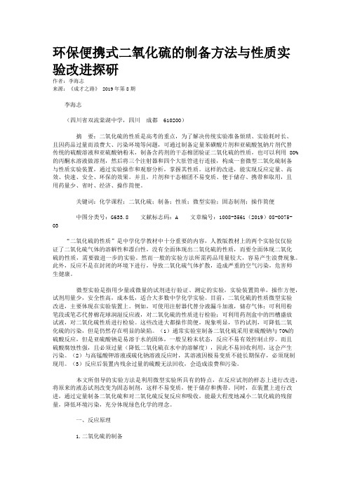 环保便携式二氧化硫的制备方法与性质实验改进探研