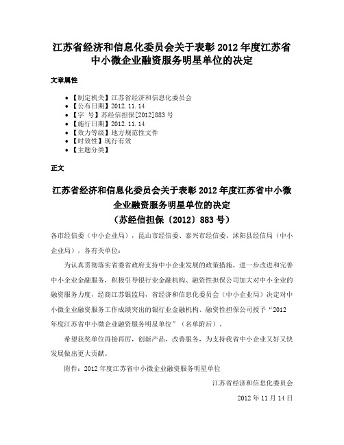 江苏省经济和信息化委员会关于表彰2012年度江苏省中小微企业融资服务明星单位的决定