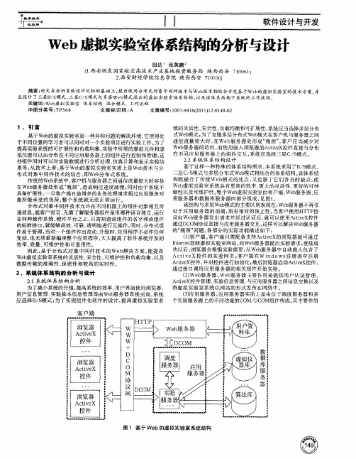 Web虚拟实验室体系结构的分析与设计