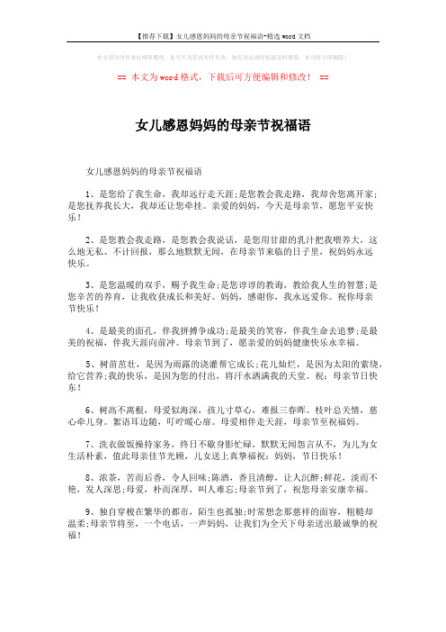 【推荐下载】女儿感恩妈妈的母亲节祝福语-精选word文档 (5页)