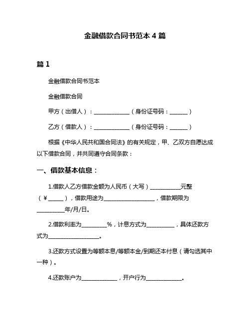 金融借款合同书范本4篇