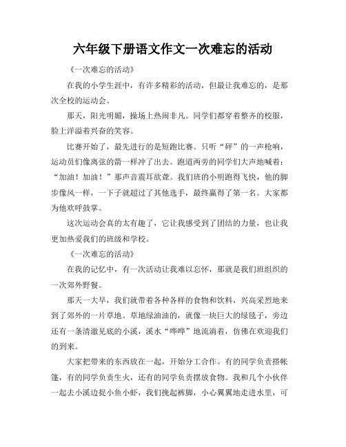 六年级下册语文作文一次难忘的活动