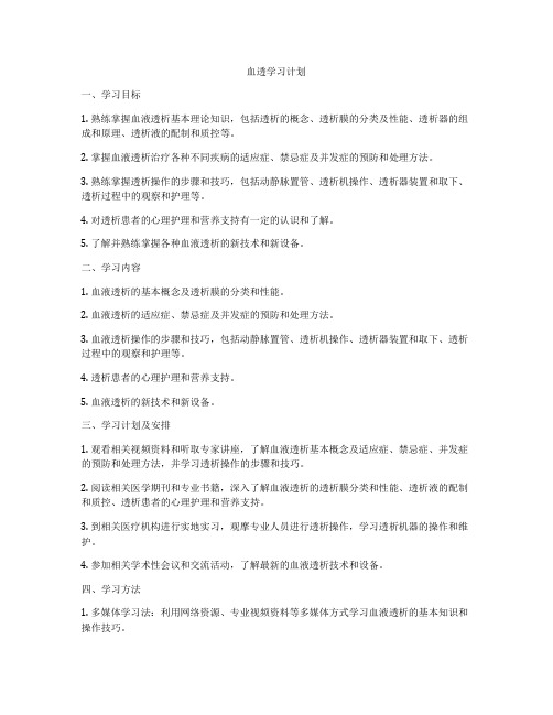 血透学习计划