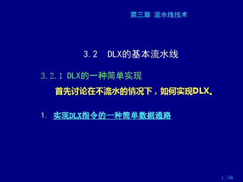 流水线技术--DLX的基本流水线