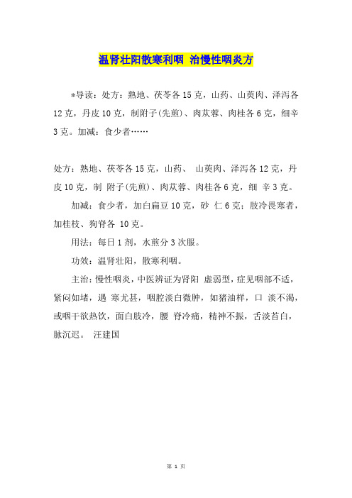 温肾壮阳散寒利咽 治慢性咽炎方