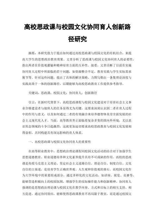 高校思政课与校园文化协同育人创新路径研究