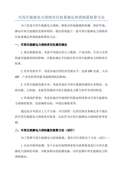 可再生能源电力消纳责任权重确定和消纳量核算方法