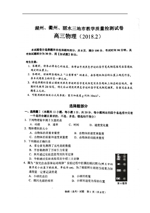 2018湖州衢州丽水三地市高三期末物理模拟试题