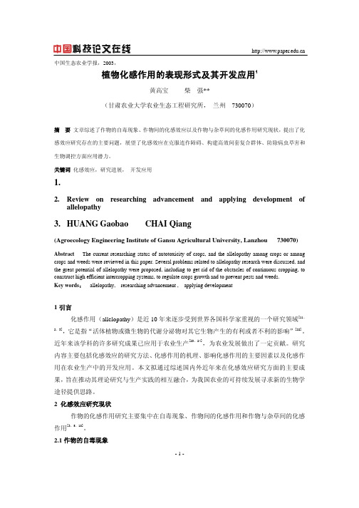 植物化感作用的表现形式及其开发应用