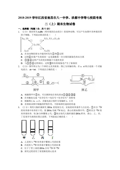 2018-2019学年江西省南昌市八一中学、洪都中学等七校联考高二(上)期末生物试卷