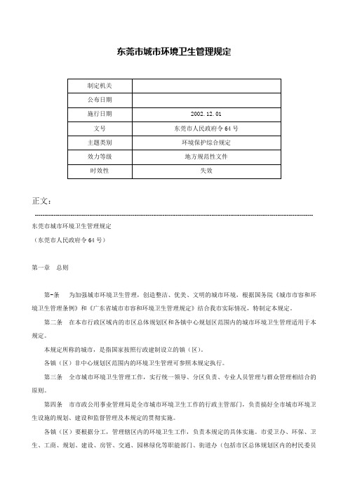 东莞市城市环境卫生管理规定-东莞市人民政府令64号