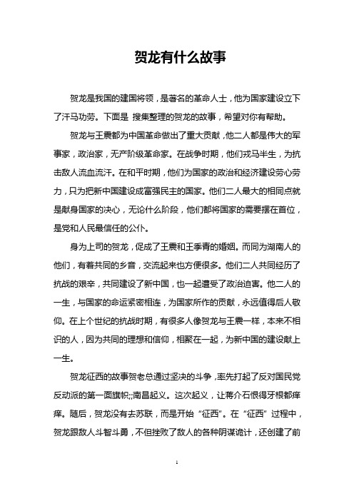 贺龙有什么故事