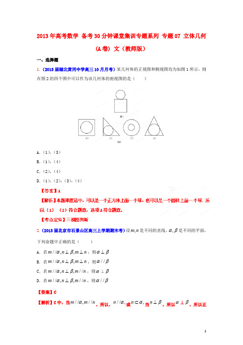 2013年高考数学 备考30分钟课堂集训专题系列 专题07 立体几何(A卷) 文(教师版)