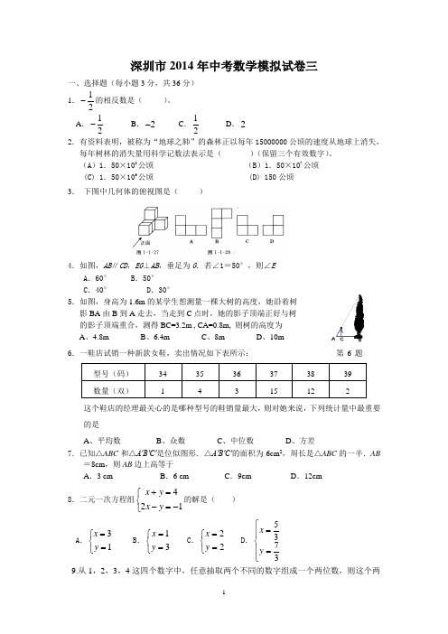 深圳市2014年中考数学模拟试卷三