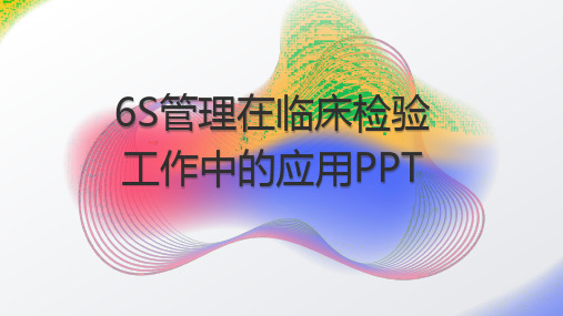 6S管理在临床检验工作中的应用PPT