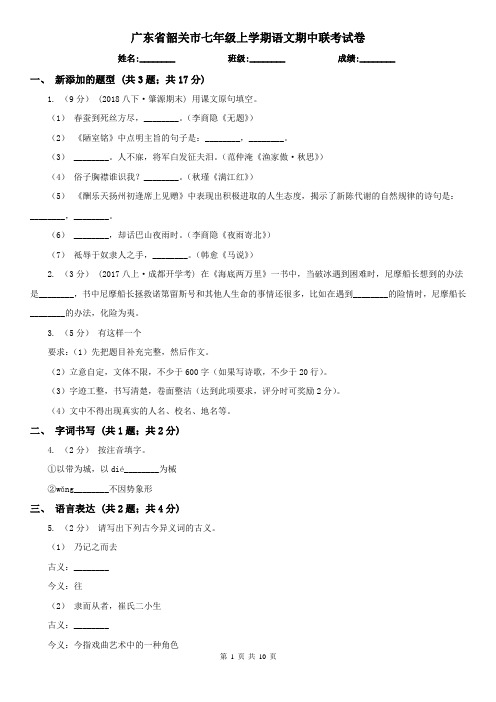 广东省韶关市七年级上学期语文期中联考试卷