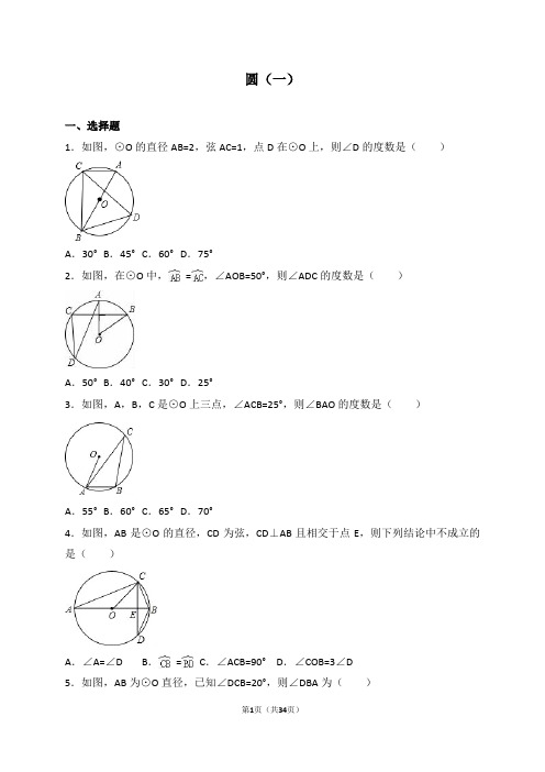 2017年中考数学《圆(一)》专题练习含答案解析