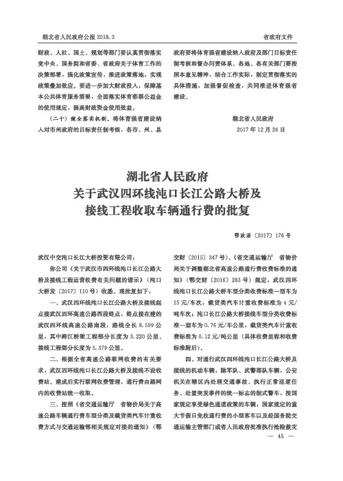 湖北省人民政府关于武汉四环线沌口长江公路大桥及接线工程收取车辆通行费的批复