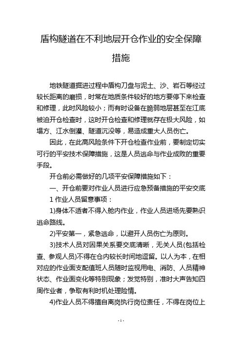 盾构隧道在不利地层开仓作业的安全保障措施