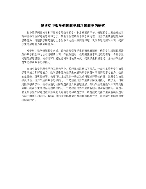 浅谈初中数学例题教学和习题教学的研究