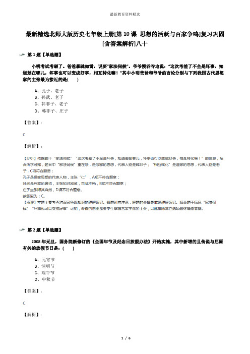 最新精选北师大版历史七年级上册[第10课 思想的活跃与百家争鸣]复习巩固[含答案解析]八十