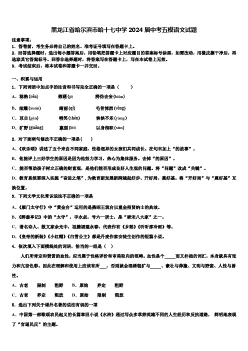 黑龙江省哈尔滨市哈十七中学2024届中考五模语文试题含解析