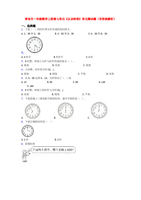 青岛市一年级数学上册第七单元《认识钟表》单元测试题(有答案解析)