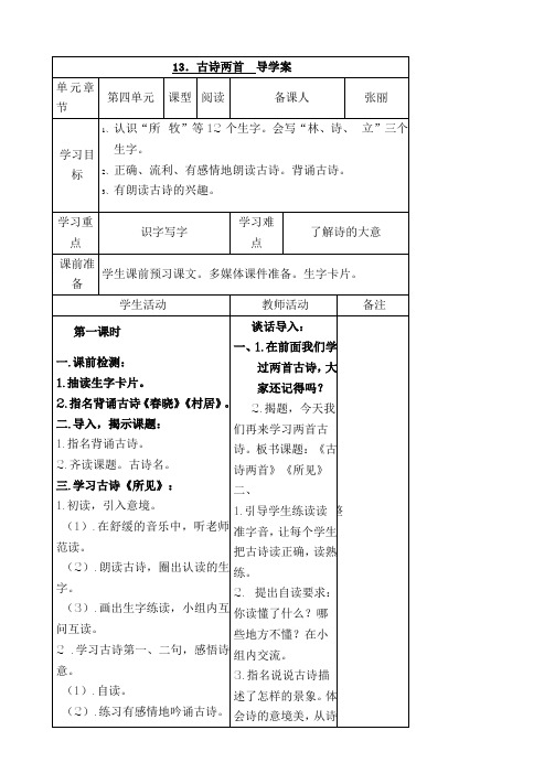 小学一年级第四单元《古诗两首》导学案