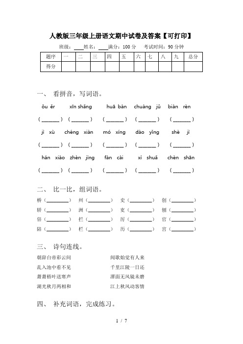 人教版三年级上册语文期中试卷及答案【可打印】