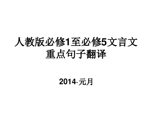 人教版必修1至必修5文言文重点句子翻译