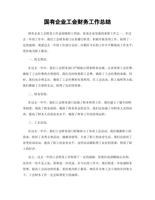 国有企业工会财务工作总结